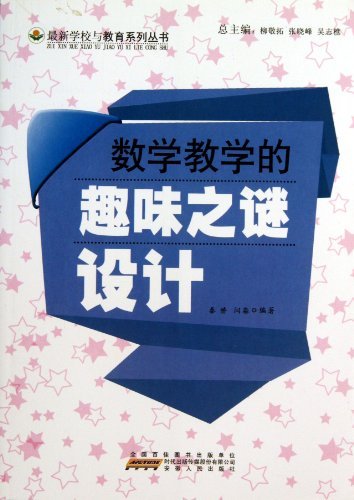 数学教学的趣味之谜设