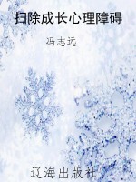 扫除成长心理障碍