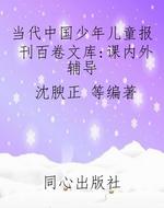 当代中国少年儿童报刊