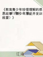 《教育青少年珍惜理解