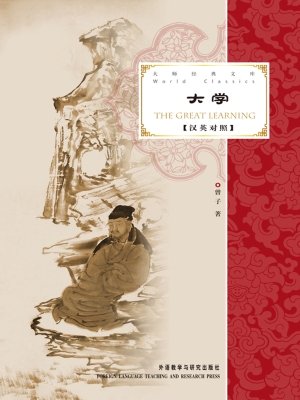 大学（汉英对照）