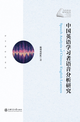 中国英语学习者语音分
