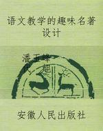 语文教学的趣味名著设