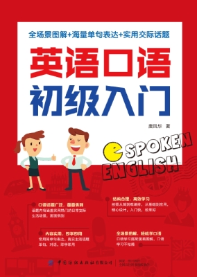 英语口语初级入门