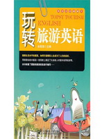 玩转旅游英语