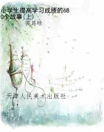 小学生提高学习成绩的