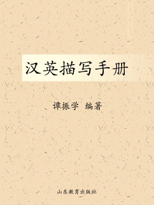 汉英描写手册