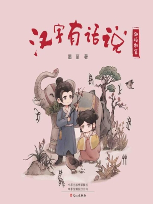 汉字有话说·动植物篇