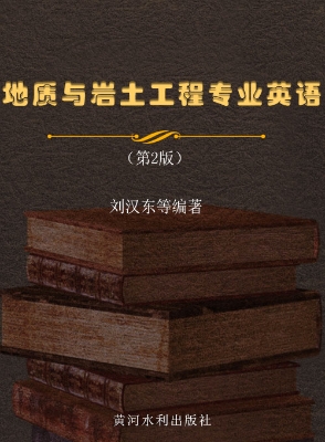 地质与岩土工程专业英