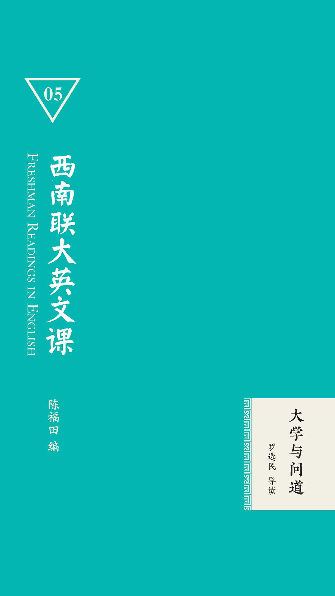西南联大英文课：大学与