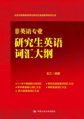 非英语专业研究生英语