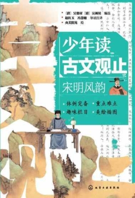 少年读古文观止：宋明风