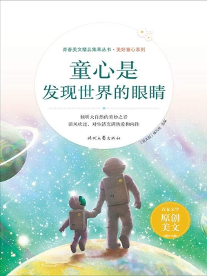 童心是发现世界的眼睛