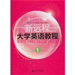新远程大学英语教程 1
