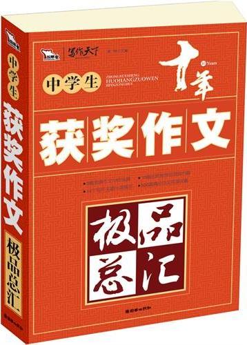 中学生获奖作文极品总