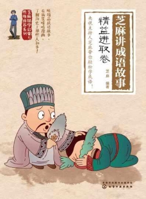 芝麻讲成语故事：精益进