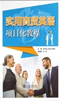实用商贸英语项目化教
