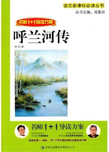 呼兰河传