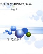妈妈最爱讲的奇幻故事