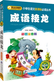 成语接龙