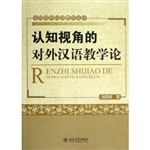 认知视角的对外汉语教