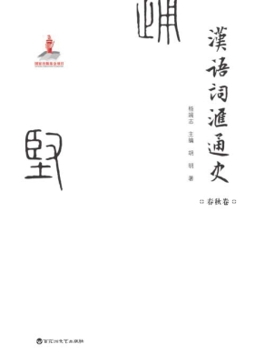 汉语词汇通史·春秋卷