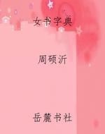 女书字典