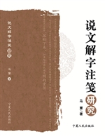 说文解字注笺研究