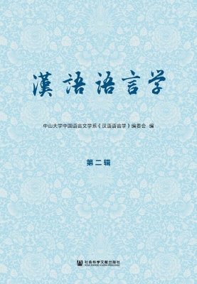 汉语语言学（第二辑）