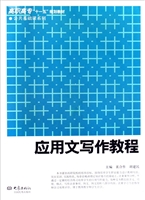 应用文写作教程