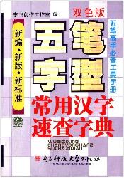 五笔字型常用汉字速查