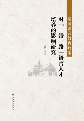 泰国语言教育政策对“