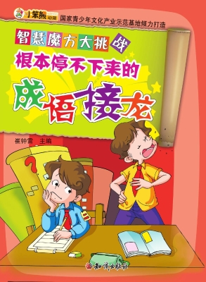 根本停不下来的成语接