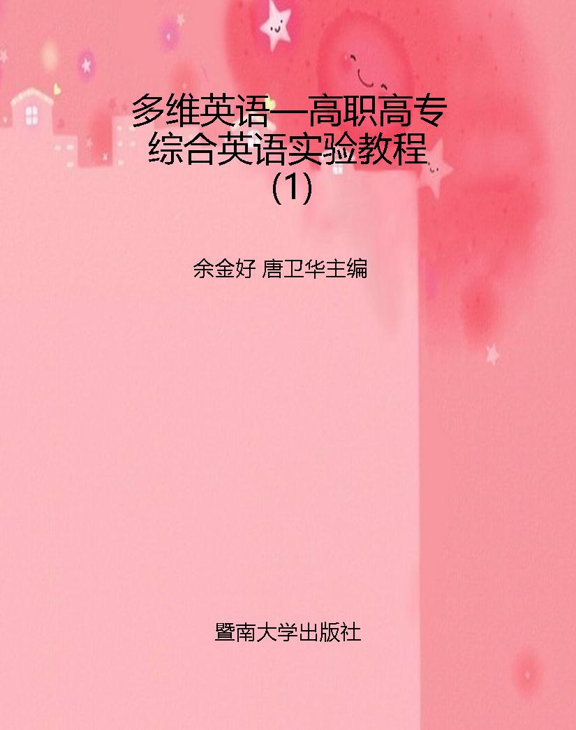 多维英语—高职高专综