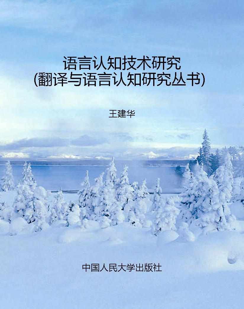 语言认知技术研究（翻译