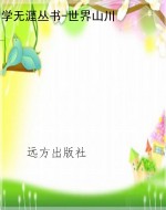 学无涯丛书-世界山川