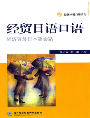 经贸日语口语