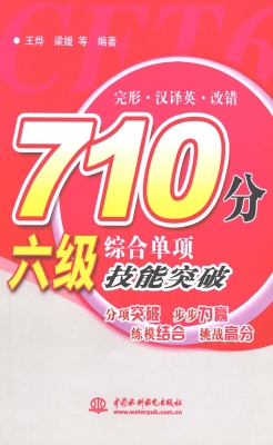 710分六级综合单项技