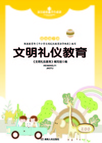 文明礼仪教育四年级（下