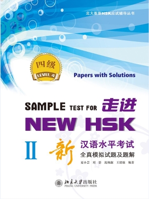 走进NEW HSK：新汉语水