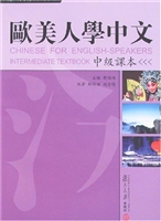 欧美人学中文——中级