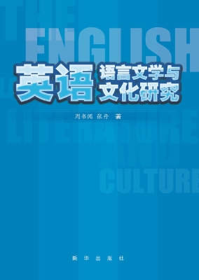 英语语言文学与文化研