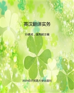 英汉翻译实务