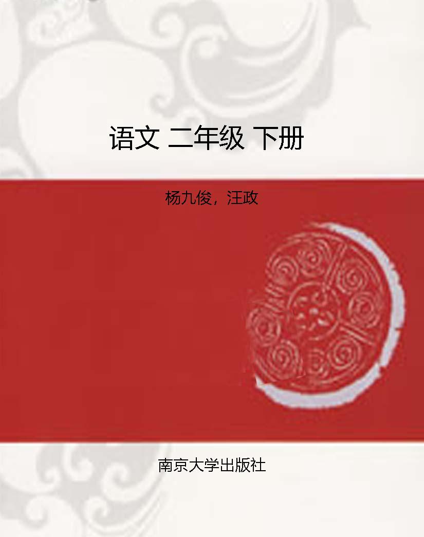 语文 二年级 下册
