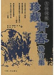 珍藏青春格言集