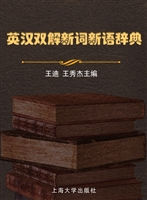 英汉双解新词新语辞典