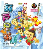 中国故事——葫芦兄弟