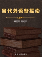 当代外语新探索