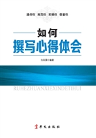 如何撰写心得体会
