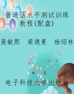 普通话水平测试训练教